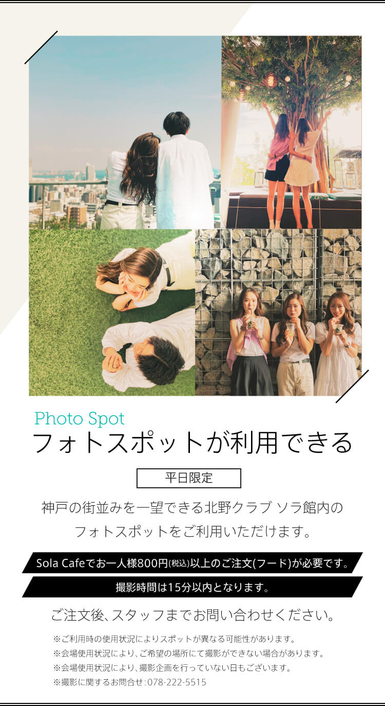 フォトスポットが利用できる
